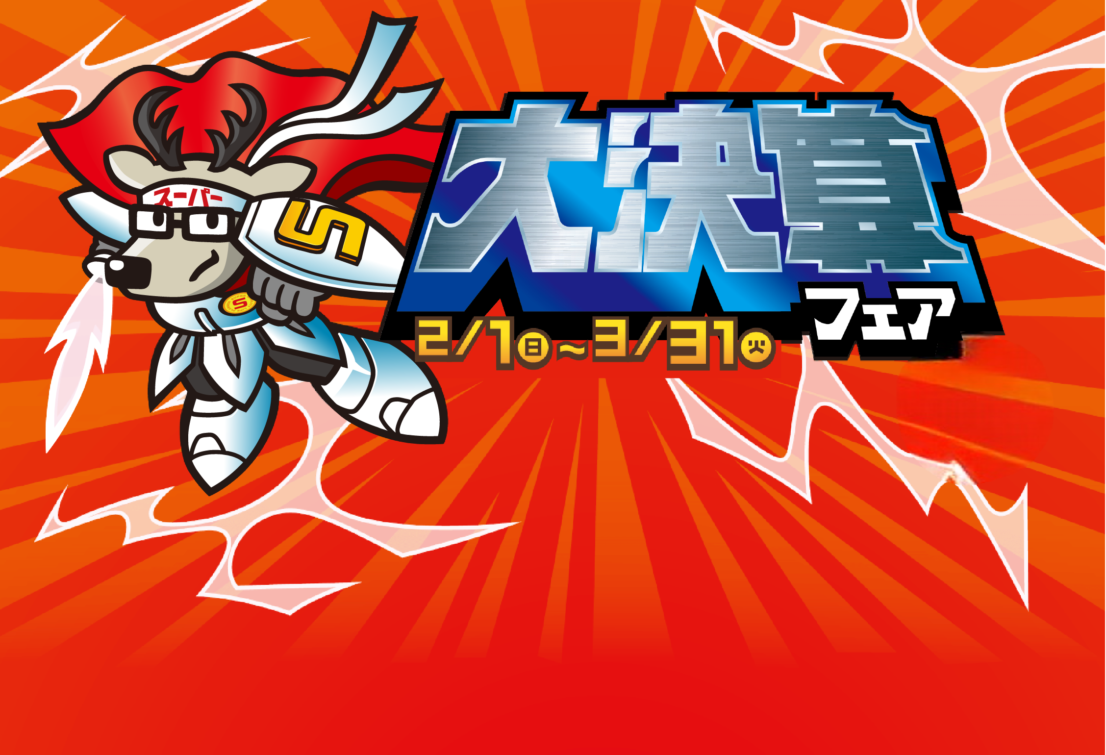 2月7日（土）～15日（日）「大決算フェア」9日間限定!!平日も開催!!